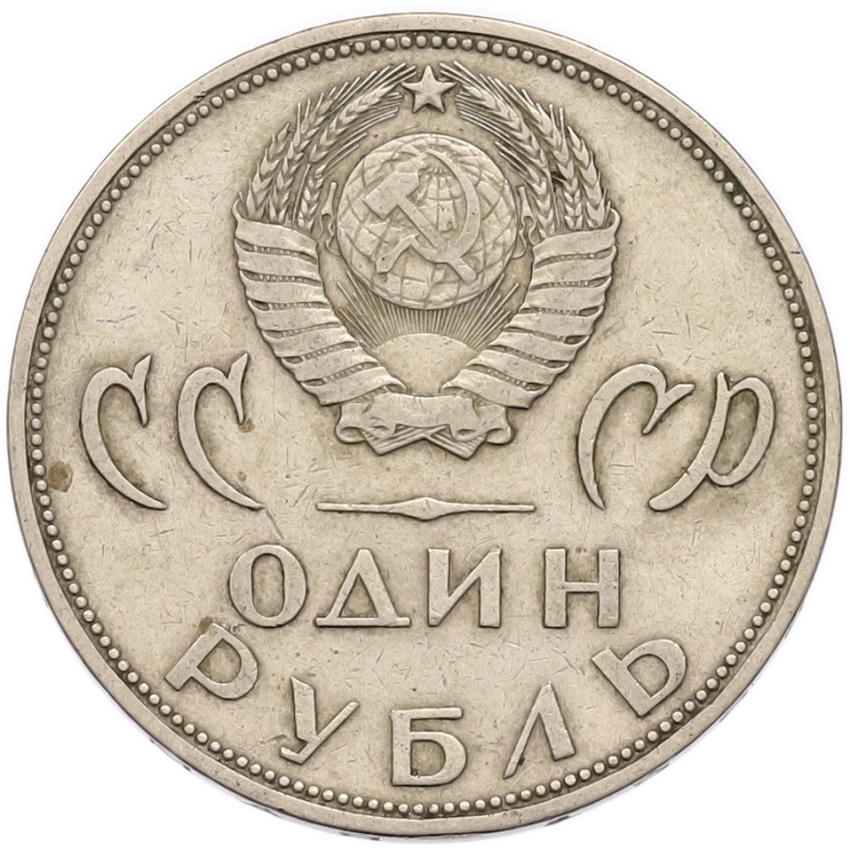 1 рубль 1965 года «20 лет Победы» (вид 2)