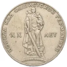 Монета 1 рубль 1965 года «20 лет Победы» (аверс)