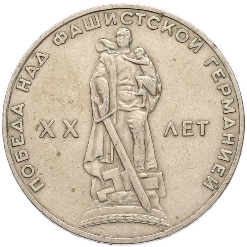 1 рубль 1965 года «20 лет Победы»