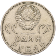 Монета 1 рубль 1965 года «20 лет Победы» (реверс)