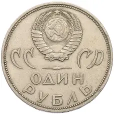 Монета 1 рубль 1965 года «20 лет Победы» (реверс)