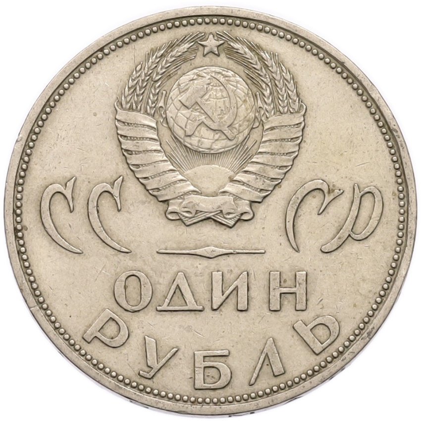 1 рубль 1965 года «20 лет Победы» (вид 2)