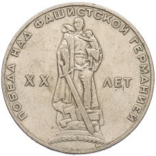 Монета 1 рубль 1965 года «20 лет Победы» (аверс)