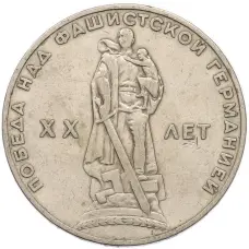 Монета 1 рубль 1965 года «20 лет Победы» (аверс)