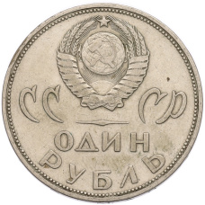 Монета 1 рубль 1965 года «20 лет Победы» (реверс)