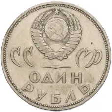 Монета 1 рубль 1965 года «20 лет Победы» (реверс)