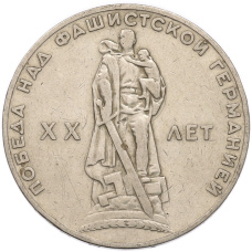 Монета 1 рубль 1965 года «20 лет Победы» (аверс)