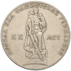 Монета 1 рубль 1965 года «20 лет Победы» (аверс)