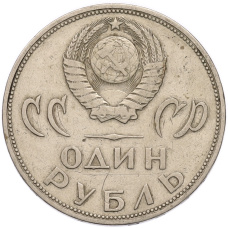 Монета 1 рубль 1965 года «20 лет Победы» (реверс)