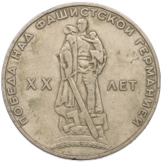 Монета 1 рубль 1965 года «20 лет Победы» (аверс)