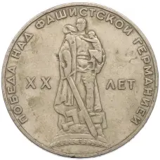 Монета 1 рубль 1965 года «20 лет Победы» (аверс)