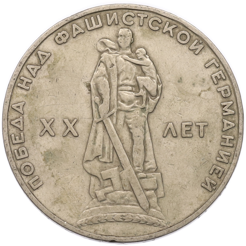 1 рубль 1965 года «20 лет Победы»