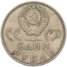 Монета 1 рубль 1965 года «20 лет Победы» (реверс)