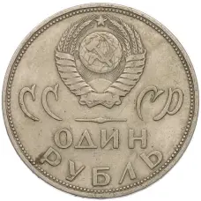 Монета 1 рубль 1965 года «20 лет Победы» (реверс)