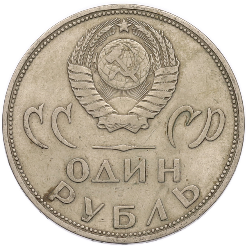 1 рубль 1965 года «20 лет Победы» (вид 2)
