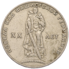 Монета 1 рубль 1965 года «20 лет Победы» (аверс)