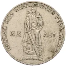 Монета 1 рубль 1965 года «20 лет Победы» (аверс)