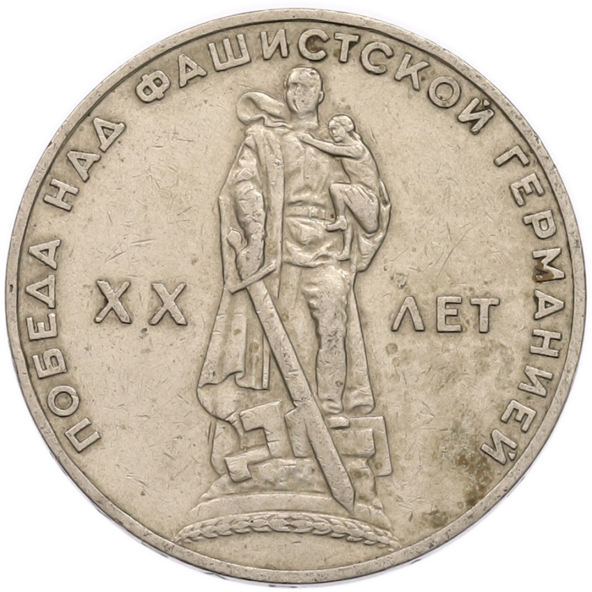 1 рубль 1965 года «20 лет Победы»