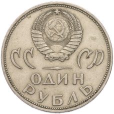 Монета 1 рубль 1965 года «20 лет Победы» (реверс)