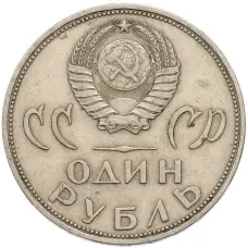 Монета 1 рубль 1965 года «20 лет Победы» (реверс)