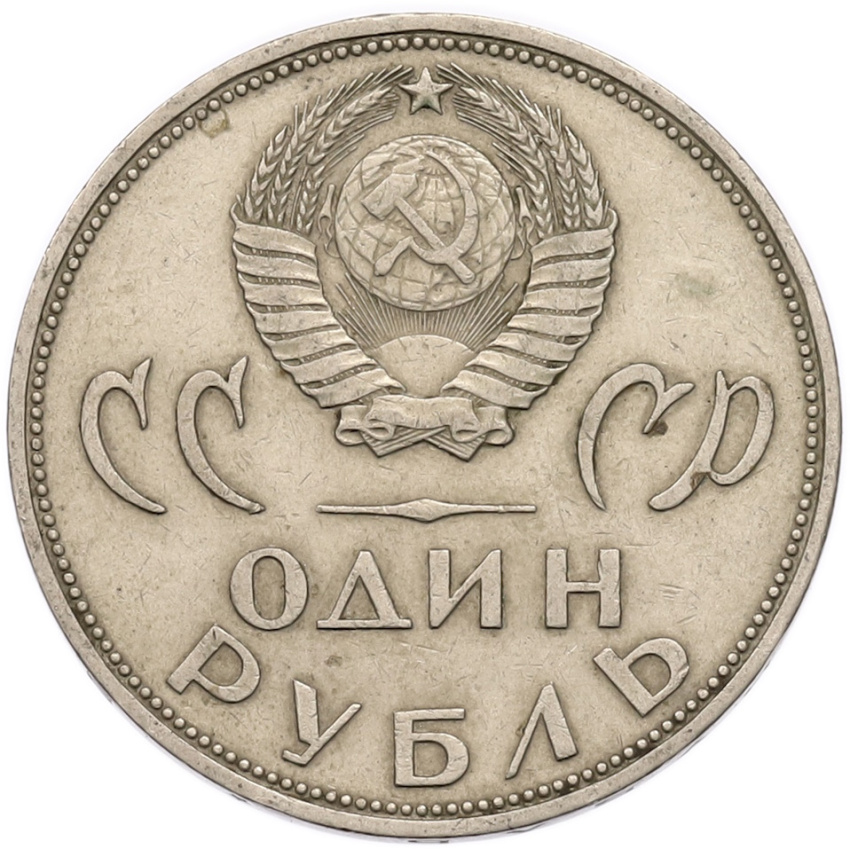 1 рубль 1965 года «20 лет Победы» (вид 2)