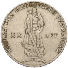 Монета 1 рубль 1965 года «20 лет Победы» (аверс)