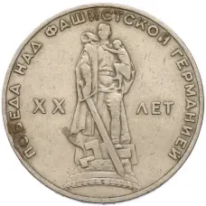 Монета 1 рубль 1965 года «20 лет Победы» (аверс)