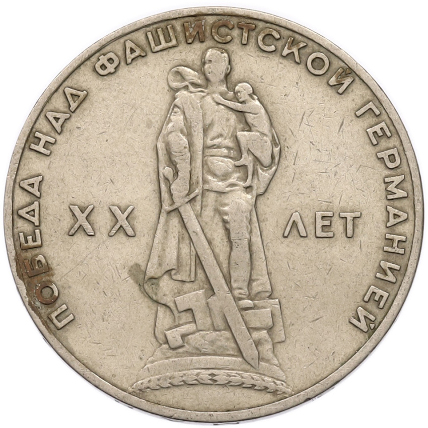 1 рубль 1965 года «20 лет Победы»