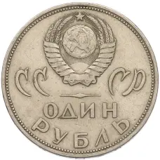 Монета 1 рубль 1965 года «20 лет Победы» (реверс)