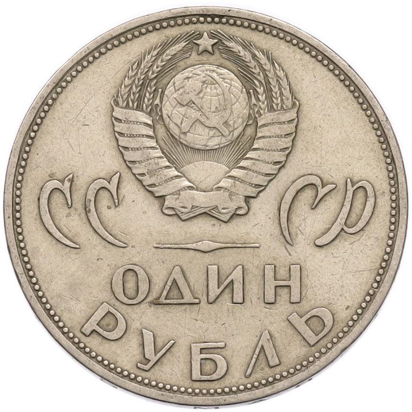 1 рубль 1965 года «20 лет Победы» (вид 2)