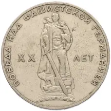 Монета 1 рубль 1965 года «20 лет Победы» (аверс)