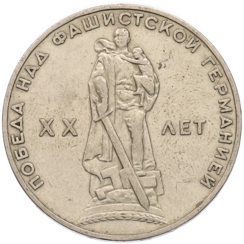 1 рубль 1965 года «20 лет Победы»