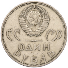 Монета 1 рубль 1965 года «20 лет Победы» (реверс)