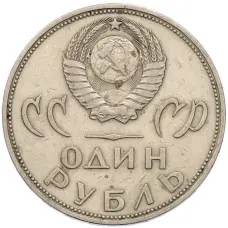 Монета 1 рубль 1965 года «20 лет Победы» (реверс)