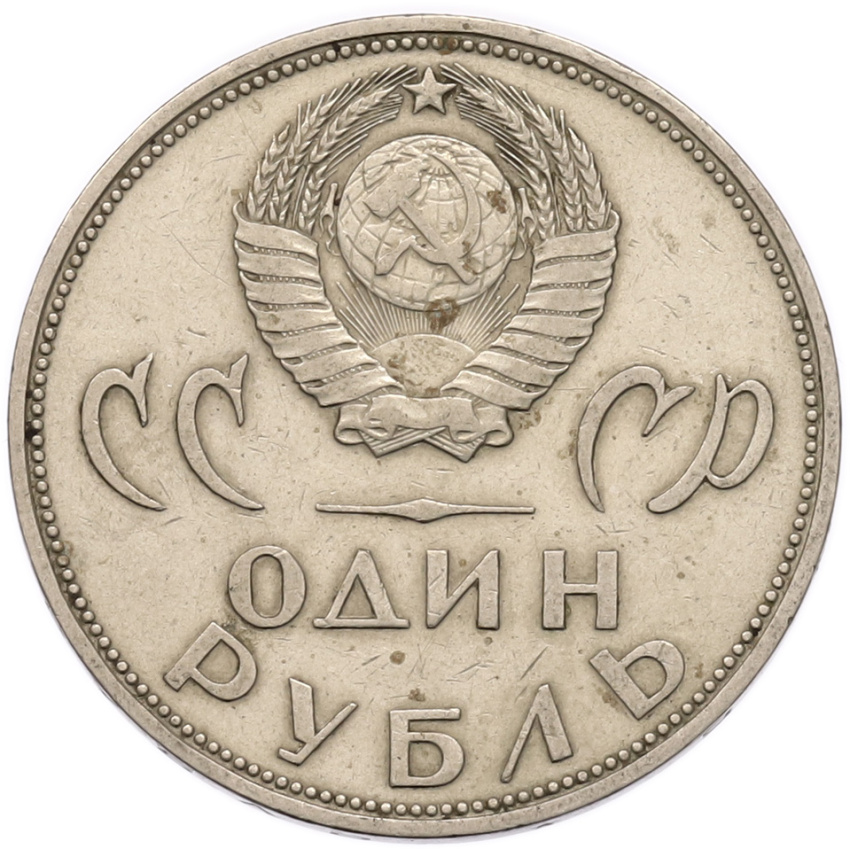 1 рубль 1965 года «20 лет Победы» (вид 2)