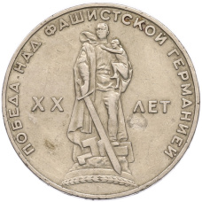 Монета 1 рубль 1965 года «20 лет Победы» (аверс)