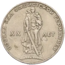 Монета 1 рубль 1965 года «20 лет Победы» (аверс)