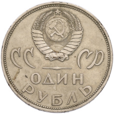 Монета 1 рубль 1965 года «20 лет Победы» (реверс)