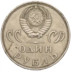 Монета 1 рубль 1965 года «20 лет Победы» (реверс)