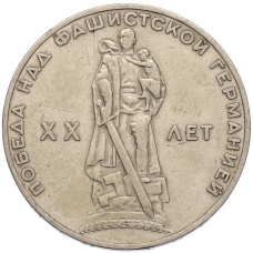 Монета 1 рубль 1965 года «20 лет Победы» (аверс)