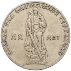 Монета 1 рубль 1965 года «20 лет Победы» (аверс)