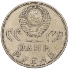Монета 1 рубль 1965 года «20 лет Победы» (реверс)