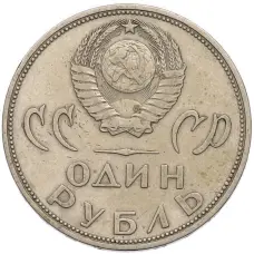 Монета 1 рубль 1965 года «20 лет Победы» (реверс)