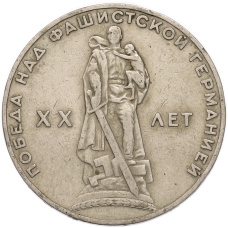 Монета 1 рубль 1965 года «20 лет Победы» (аверс)