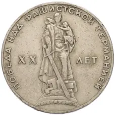 Монета 1 рубль 1965 года «20 лет Победы» (аверс)