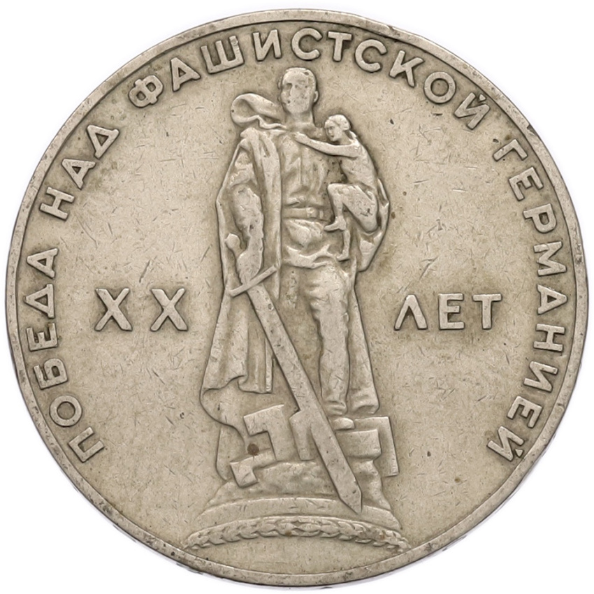 1 рубль 1965 года «20 лет Победы»