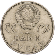 Монета 1 рубль 1965 года «20 лет Победы» (реверс)
