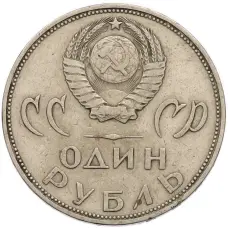 Монета 1 рубль 1965 года «20 лет Победы» (реверс)