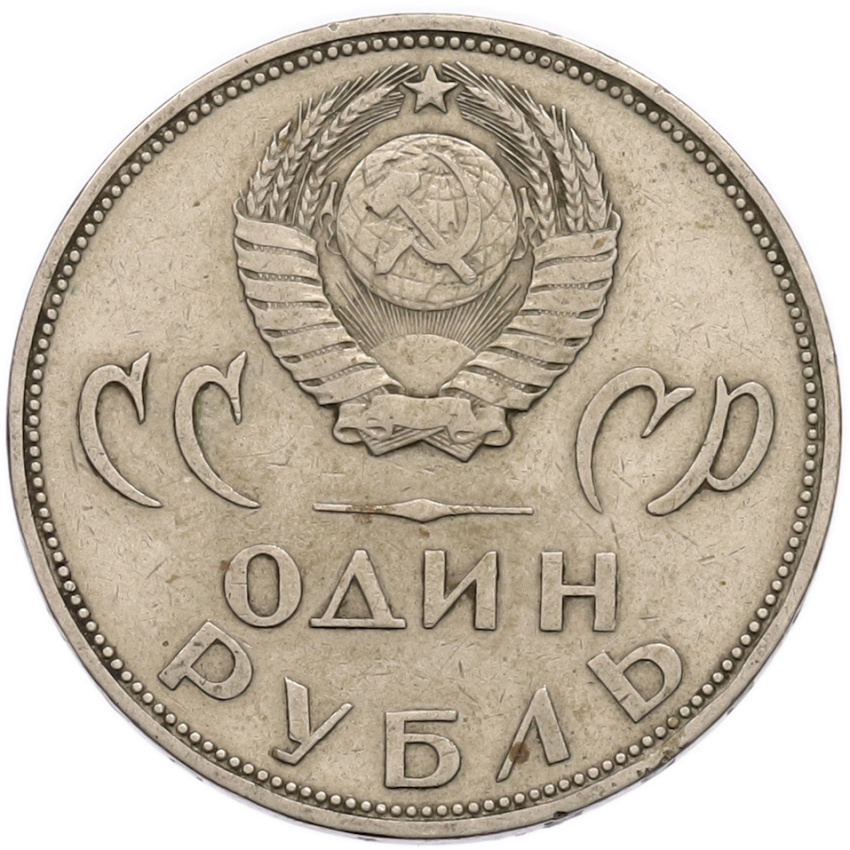 1 рубль 1965 года «20 лет Победы» (вид 2)