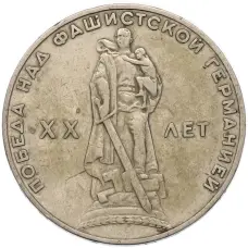 Монета 1 рубль 1965 года «20 лет Победы» (аверс)